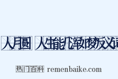 人月圆·人生能几浑如梦反义词是什么意思的图片